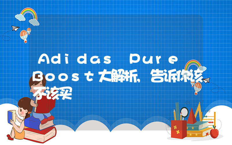 Adidas Pure Boost大解析,告诉你该不该买插图